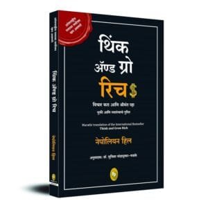 Think and Grow Rich (Marathi Edition)