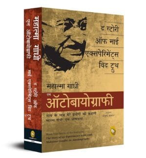The Story Of My Experiments With Truth: Mahatma Gandhi: An Autobiography (Hindi Edition)