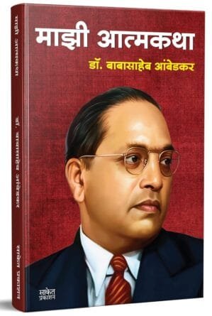 Majhi Atmakatha, Mazi Atmakatha, Autobiography of Dr. Babasaheb Ambedkar, Biography Book in Marathi
