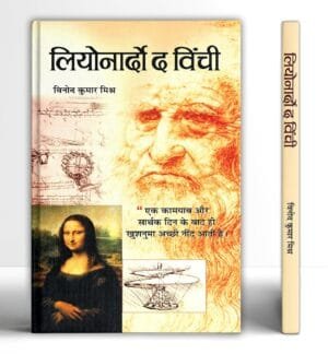 Leonarado Da Vinchi (Hindi Edition)